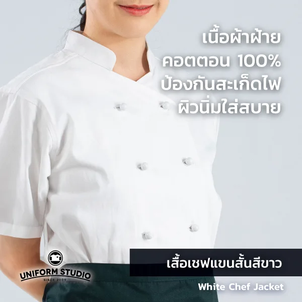เสื้อเชฟสีขาว แขนสั้น ผ้า Cotton Peach 2