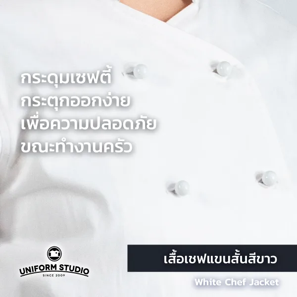 เสื้อเชฟสีขาว แขนสั้น ผ้า Cotton Peach 4