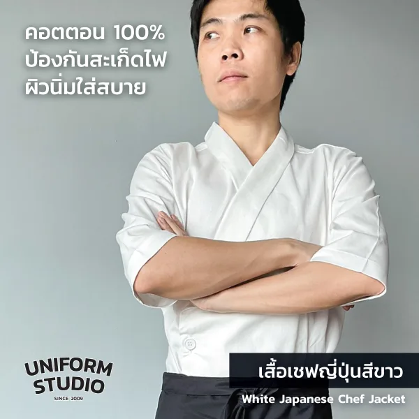 เสื้อเชฟญี่ปุ่น สีขาว แขนสามส่วน ผ้า Cotton Peach 2