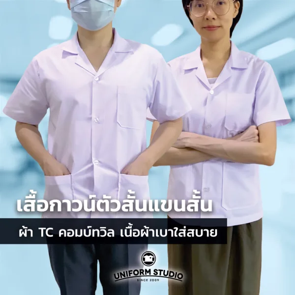 เสื้อกาวน์ตัวสั้นแขนสั้น สีขาว ผ้า TC ทวิล