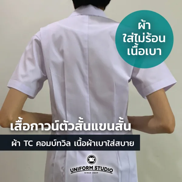 เสื้อกาวน์ตัวสั้นแขนสั้น สีขาว ผ้า TC ทวิล 3