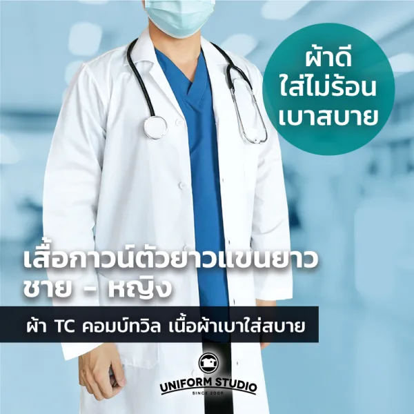 เสื้อกาวน์ตัวยาวแขนยาว สีขาว ผ้า TC ทวิล