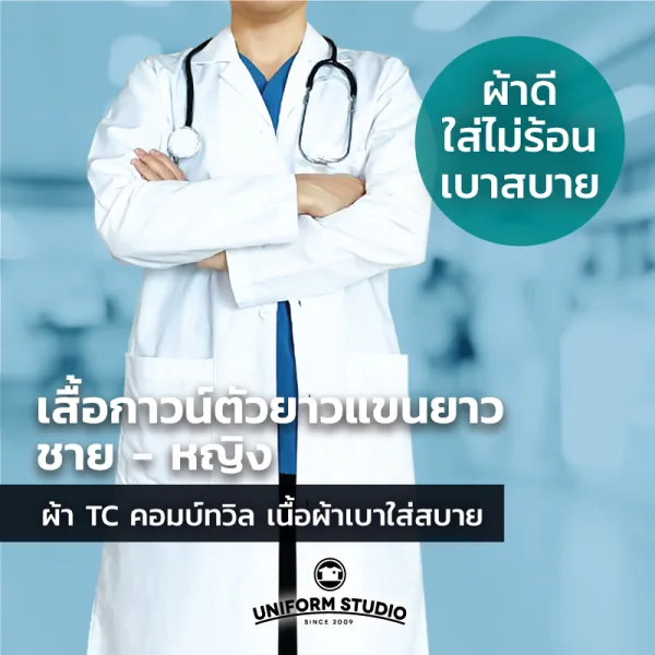 เสื้อกาวน์ตัวยาวแขนยาว สีขาว ผ้า TC ทวิล 2