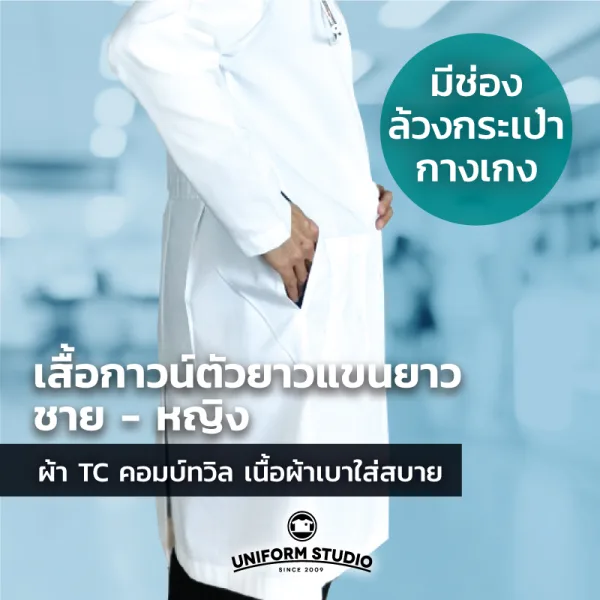 เสื้อกาวน์ตัวยาวแขนยาว สีขาว ผ้า TC ทวิล 3