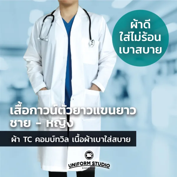 เสื้อกาวน์ตัวยาวแขนยาว สีขาว ผ้า TC ทวิล 4