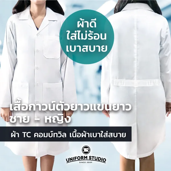 เสื้อกาวน์ตัวยาวแขนยาว สีขาว ผ้า TC ทวิล 5