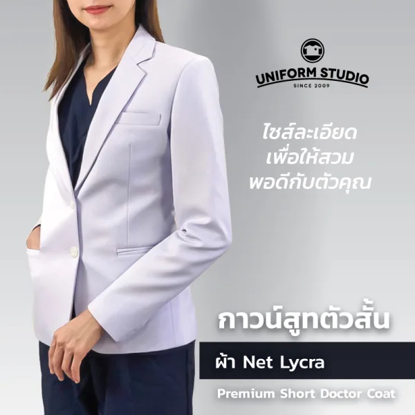 เสื้อกาวน์สูท เกรดพรีเมี่ยม ตัวสั้นแขนยาว ชาย/หญิง 11