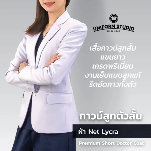 เสื้อกาวน์สูท เกรดพรีเมี่ยม ตัวสั้นแขนยาว ชาย/หญิง 2