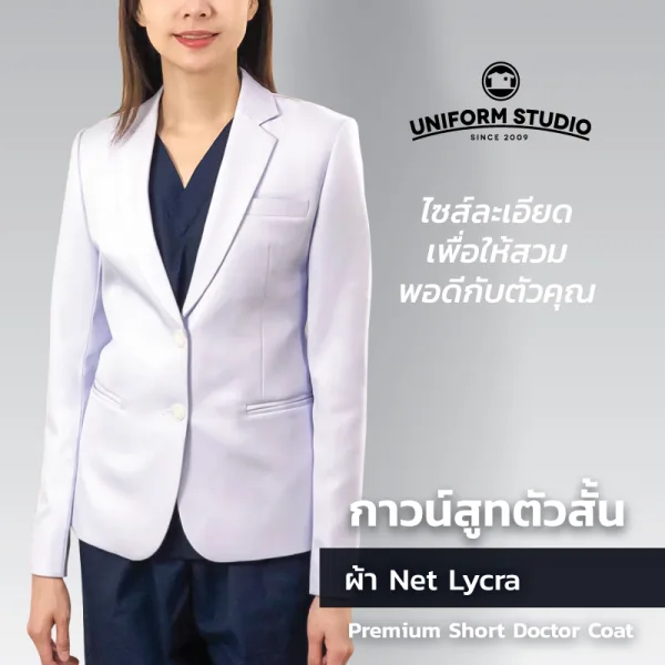 เสื้อกาวน์สูท เกรดพรีเมี่ยม ตัวสั้นแขนยาว ชาย/หญิง 4