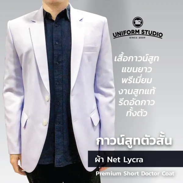เสื้อกาวน์สูท เกรดพรีเมี่ยม ตัวสั้นแขนยาว ชาย/หญิง 6