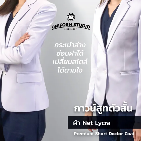 เสื้อกาวน์สูท เกรดพรีเมี่ยม ตัวสั้นแขนยาว ชาย/หญิง 9