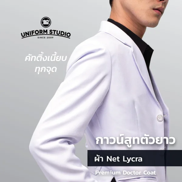 เสื้อกาวน์สูท เกรดพรีเมี่ยม ตัวยาวแขนยาว ปกเทลเลอร์  2