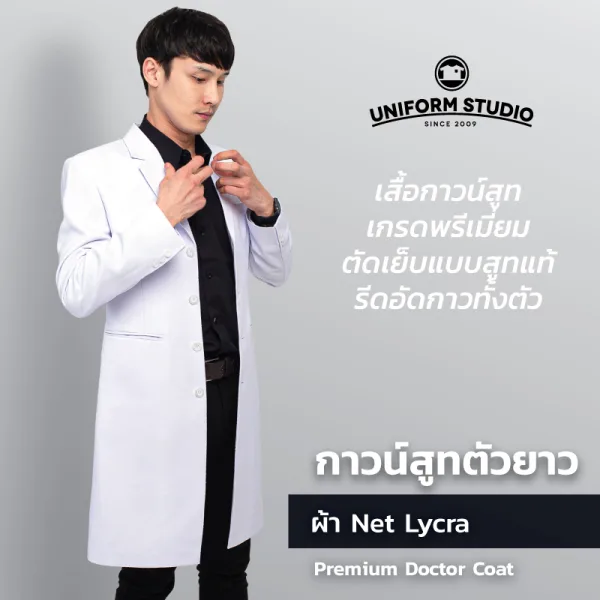 เสื้อกาวน์สูท เกรดพรีเมี่ยม ตัวยาวแขนยาว ปกเทลเลอร์  3