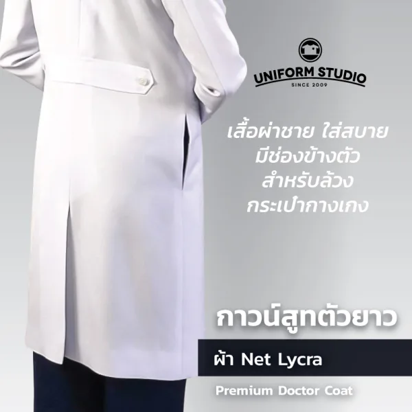 เสื้อกาวน์สูท เกรดพรีเมี่ยม ตัวยาวแขนยาว ปกเทลเลอร์  6