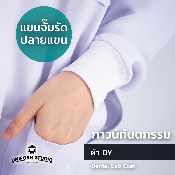 เสื้อกาวน์ทันตกรรม ตัวยาวแขนยาว สีขาว ผ้าดีวาย (Unisex) 2
