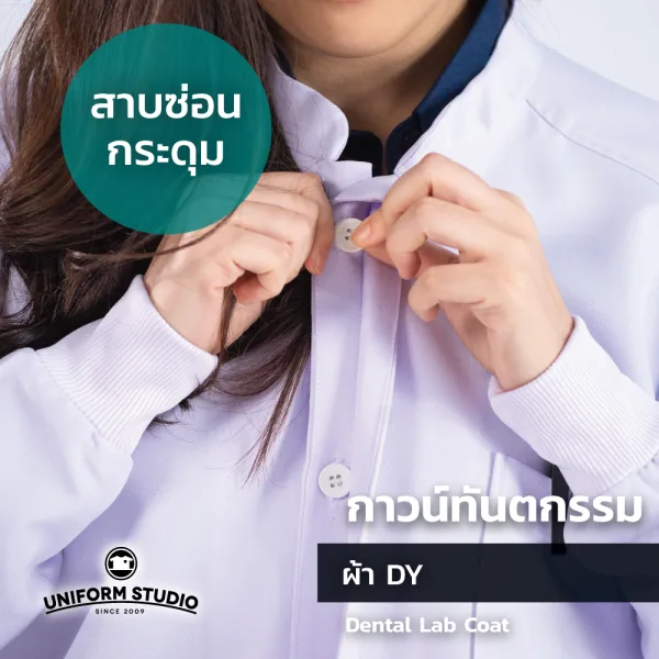 เสื้อกาวน์ทันตกรรม ตัวยาวแขนยาว สีขาว ผ้าดีวาย (Unisex) 4