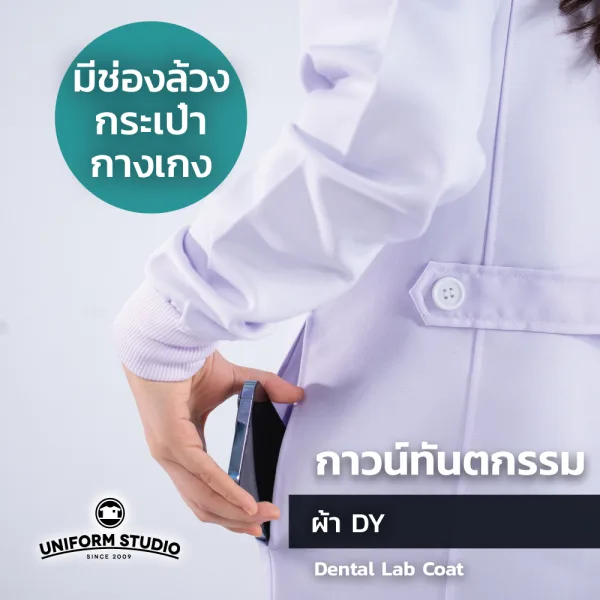 เสื้อกาวน์ทันตกรรม ตัวยาวแขนยาว สีขาว ผ้าดีวาย (Unisex) 5