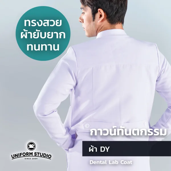 เสื้อกาวน์ทันตกรรม ตัวยาวแขนยาว สีขาว ผ้าดีวาย (Unisex) 6