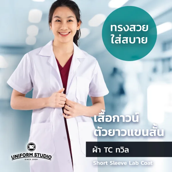 เสื้อกาวน์ตัวยาวแขนสั้น สีขาว ผ้า TC ทวิล 2