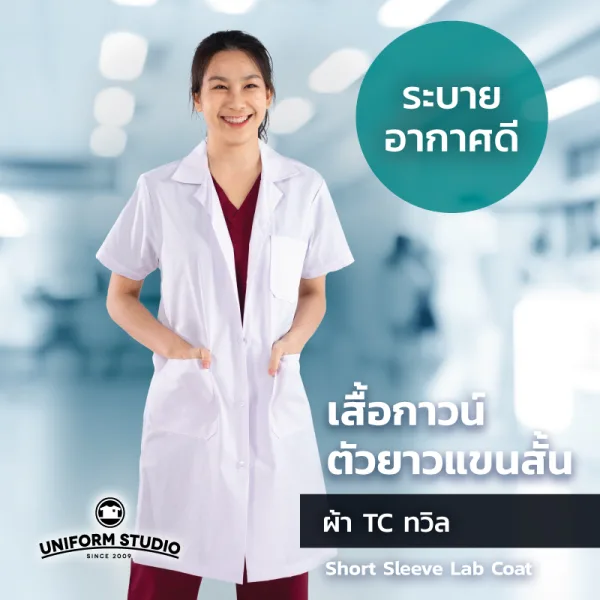 เสื้อกาวน์ตัวยาวแขนสั้น สีขาว ผ้า TC ทวิล 3