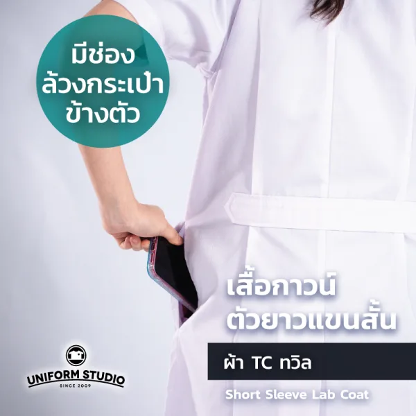 เสื้อกาวน์ตัวยาวแขนสั้น สีขาว ผ้า TC ทวิล 4