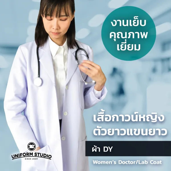 เสื้อกาวน์ ตัวยาวแขนยาว ผู้หญิง สีขาว ปกเทลเลอร์ ผ้าดีวาย 2