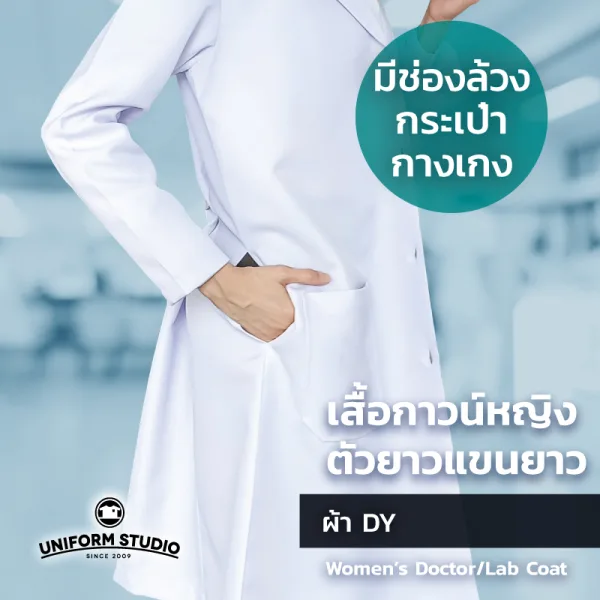 เสื้อกาวน์ ตัวยาวแขนยาว ผู้หญิง สีขาว ปกเทลเลอร์ ผ้าดีวาย 6