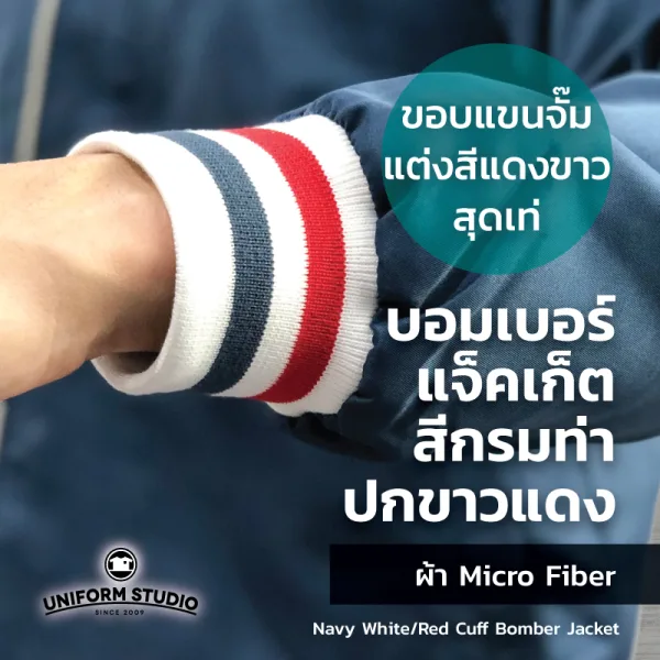 เสื้อแจ็คเก็ต บอมเบอร์ สีกรมท่า ปกขาวแดง ผ้าไมโครไฟเบอร์ 10