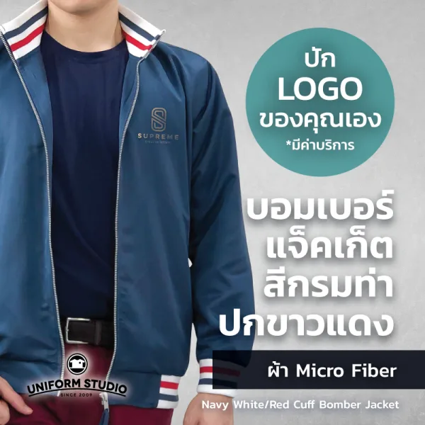 เสื้อแจ็คเก็ต บอมเบอร์ สีกรมท่า ปกขาวแดง ผ้าไมโครไฟเบอร์ 11