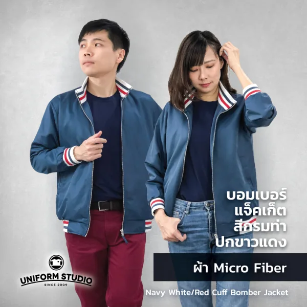 เสื้อแจ็คเก็ต บอมเบอร์ สีกรมท่า ปกขาวแดง ผ้าไมโครไฟเบอร์