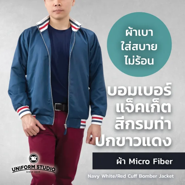 เสื้อแจ็คเก็ต บอมเบอร์ สีกรมท่า ปกขาวแดง ผ้าไมโครไฟเบอร์ 3