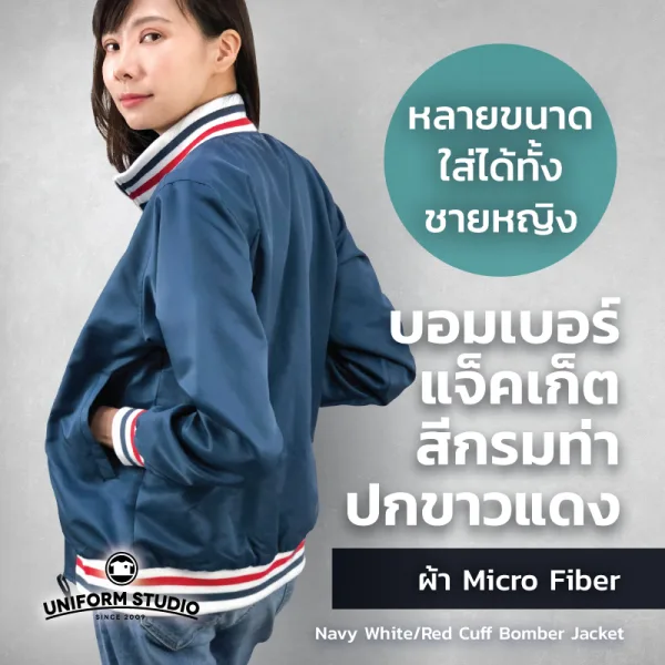 เสื้อแจ็คเก็ต บอมเบอร์ สีกรมท่า ปกขาวแดง ผ้าไมโครไฟเบอร์ 4