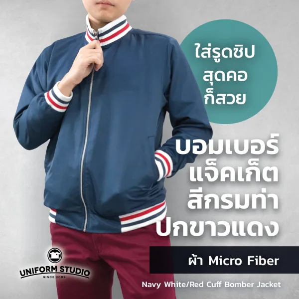 เสื้อแจ็คเก็ต บอมเบอร์ สีกรมท่า ปกขาวแดง ผ้าไมโครไฟเบอร์ 5