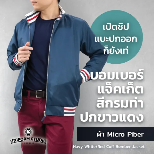 เสื้อแจ็คเก็ต บอมเบอร์ สีกรมท่า ปกขาวแดง ผ้าไมโครไฟเบอร์ 6