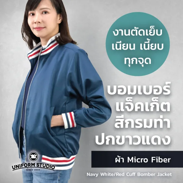 เสื้อแจ็คเก็ต บอมเบอร์ สีกรมท่า ปกขาวแดง ผ้าไมโครไฟเบอร์ 7
