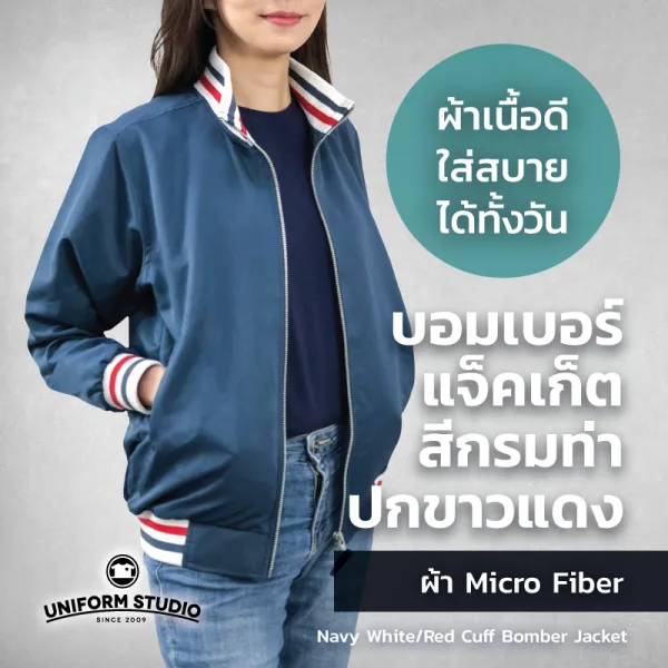เสื้อแจ็คเก็ต บอมเบอร์ สีกรมท่า ปกขาวแดง ผ้าไมโครไฟเบอร์ 8