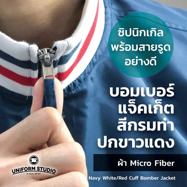 เสื้อแจ็คเก็ต บอมเบอร์ สีกรมท่า ปกขาวแดง ผ้าไมโครไฟเบอร์ 9
