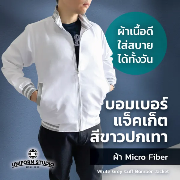 เสื้อแจ็คเก็ต บอมเบอร์ สีขาว ปกเทา ผ้าไมโครไฟเบอร์ 10