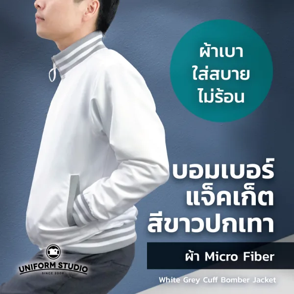เสื้อแจ็คเก็ต บอมเบอร์ สีขาว ปกเทา ผ้าไมโครไฟเบอร์ 3