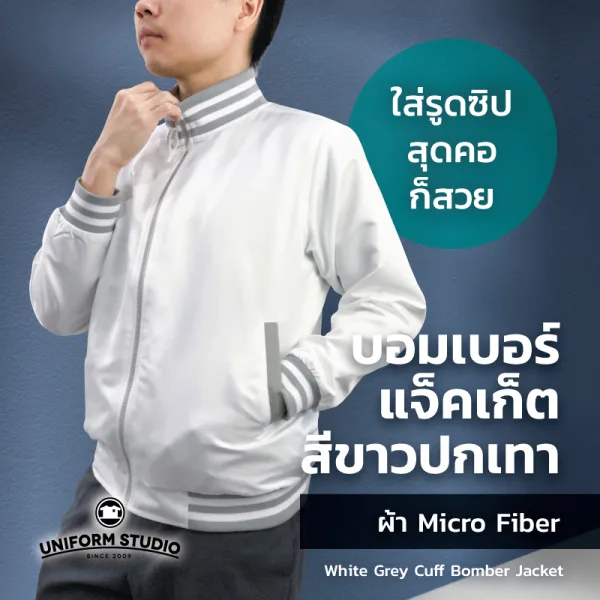 เสื้อแจ็คเก็ต บอมเบอร์ สีขาว ปกเทา ผ้าไมโครไฟเบอร์ 5