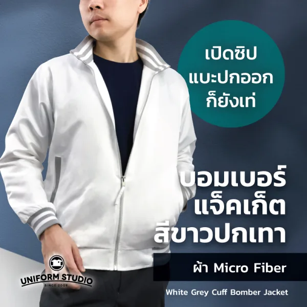 เสื้อแจ็คเก็ต บอมเบอร์ สีขาว ปกเทา ผ้าไมโครไฟเบอร์ 6
