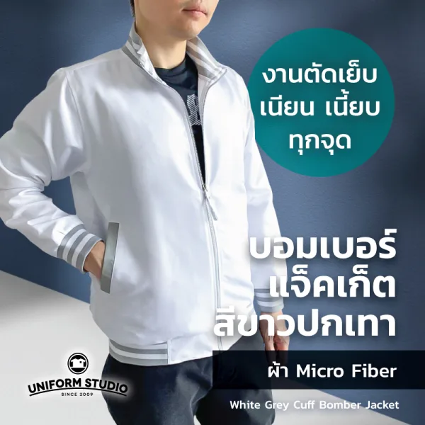 เสื้อแจ็คเก็ต บอมเบอร์ สีขาว ปกเทา ผ้าไมโครไฟเบอร์ 7