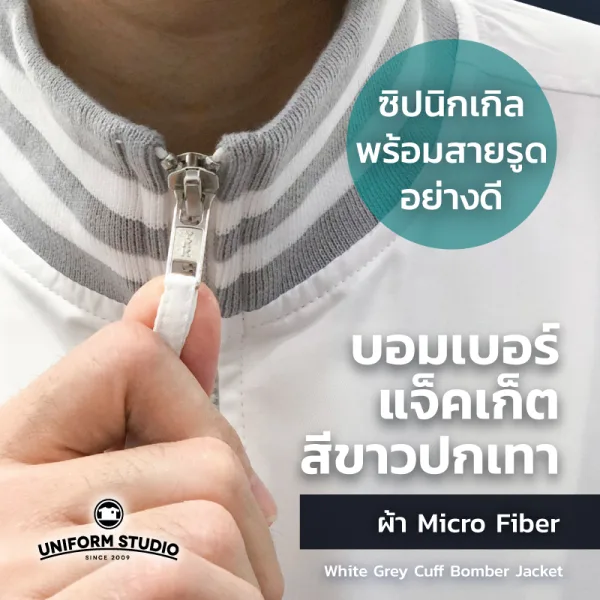 เสื้อแจ็คเก็ต บอมเบอร์ สีขาว ปกเทา ผ้าไมโครไฟเบอร์ 8