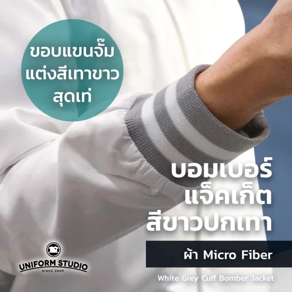 เสื้อแจ็คเก็ต บอมเบอร์ สีขาว ปกเทา ผ้าไมโครไฟเบอร์ 9