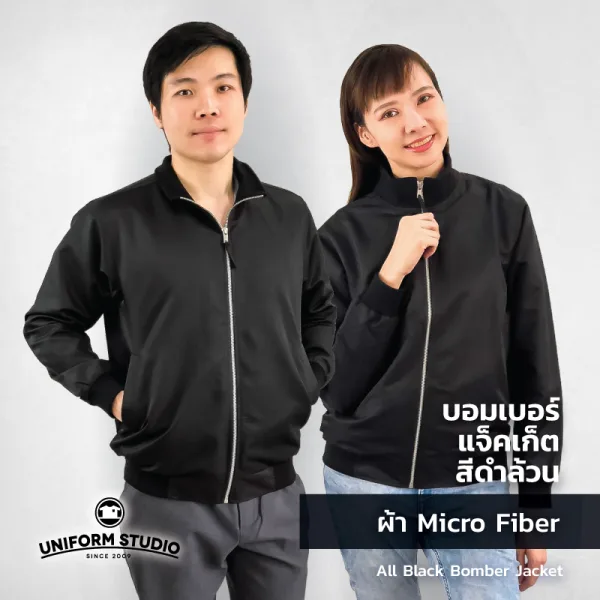 เสื้อแจ็คเก็ต บอมเบอร์ สีดำล้วน ผ้าไมโครไฟเบอร์