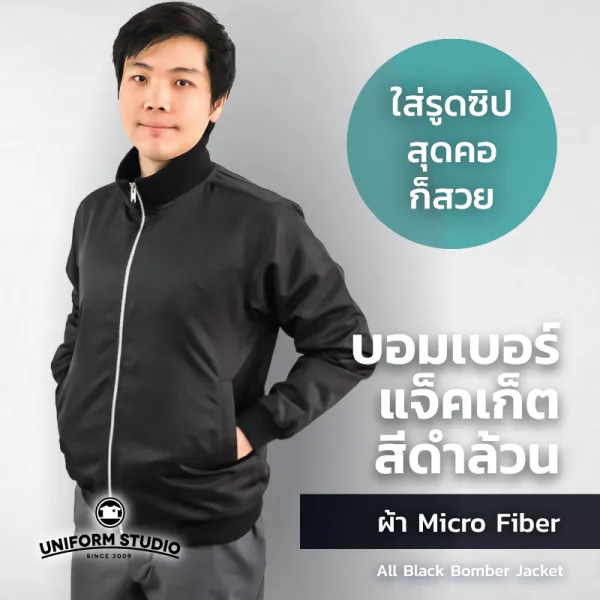 เสื้อแจ็คเก็ต บอมเบอร์ สีดำล้วน ผ้าไมโครไฟเบอร์ 3