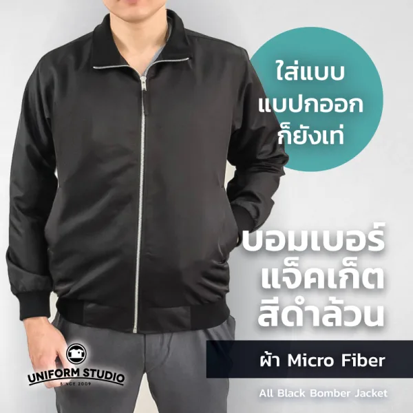 เสื้อแจ็คเก็ต บอมเบอร์ สีดำล้วน ผ้าไมโครไฟเบอร์ 4