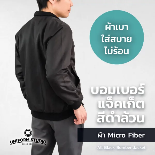เสื้อแจ็คเก็ต บอมเบอร์ สีดำล้วน ผ้าไมโครไฟเบอร์ 5