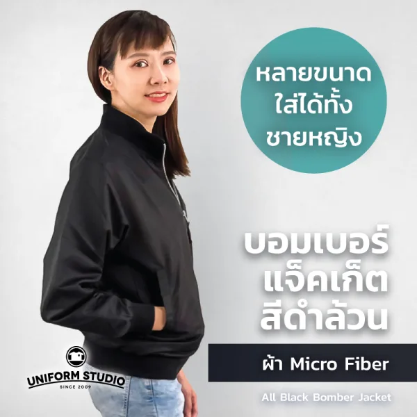 เสื้อแจ็คเก็ต บอมเบอร์ สีดำล้วน ผ้าไมโครไฟเบอร์ 6