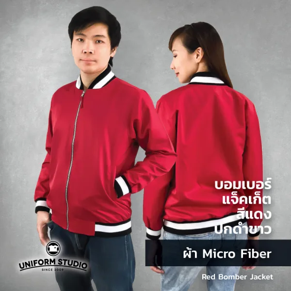 เสื้อแจ็คเก็ต บอมเบอร์ สีแดง ปกดำขาว ผ้าไมโครไฟเบอร์
